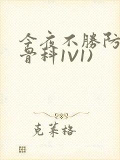 今夜不胜防(伪骨科1V1)