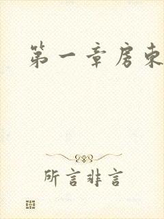 第一章房东太太