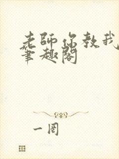 老师你教我小说笔趣阁