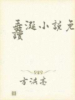 垂涎小说免费阅读