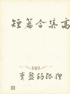 短篇合集高h