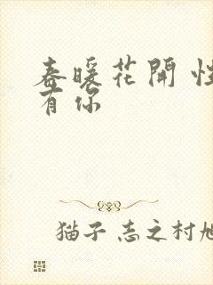 春暖花开 性8有你