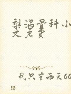 梨涡骨科小说全文免费