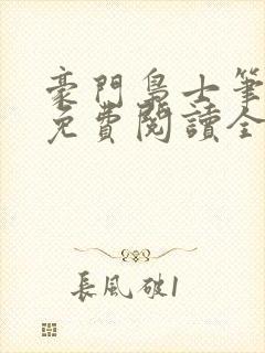 豪门枭士笔趣阁免费阅读全文