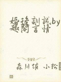 婚后训诫by笔趣阁言情封面