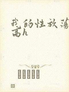 我的性放荡日记高h封面