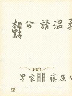 相公 请温柔一点