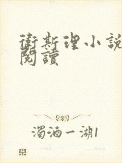 卫斯理小说在线阅读