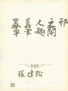 蛊真人之邪淫魔尊笔趣阁封面