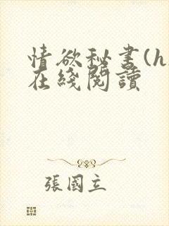 情欲秘书(h)在线阅读