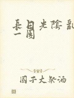 长日光阴 乱作一团