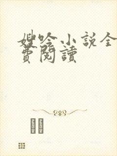 嫂吟小说全文免费阅读封面