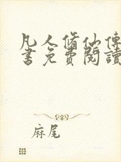 凡人修仙传电子书免费阅读全文封面