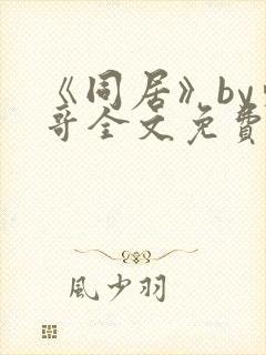 《同居》by东哥全文免费阅读封面