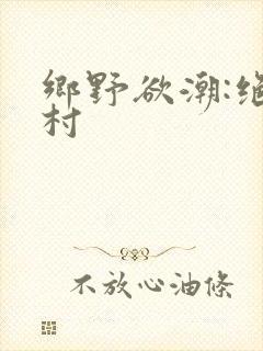 乡野欲潮:绝色村