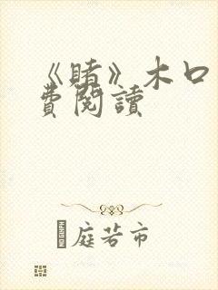 《赌》木口银免费阅读