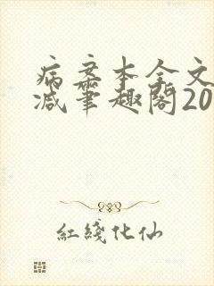 病案本全文未删减笔趣阁20万字