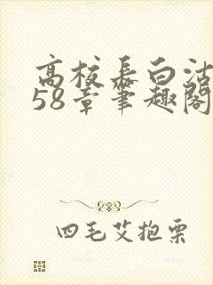 高校长白沽1-58章笔趣阁封面