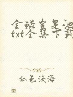 金鳞岂是池中物txt全集下载封面