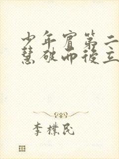 少年宾第二部珏慧破而后立