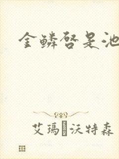 金鳞启是池中物