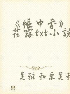 《帐中香》金银花露txt小说封面