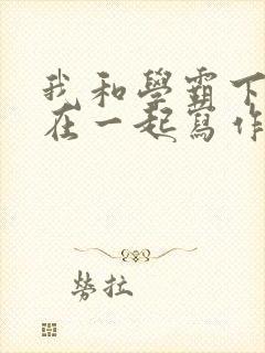 我和学霸下面连在一起写作业