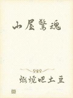 山屋惊魂