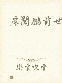 廖阅鹏前世今生