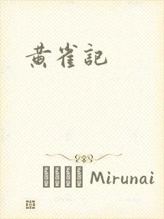 黄雀记