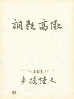 调教高傲