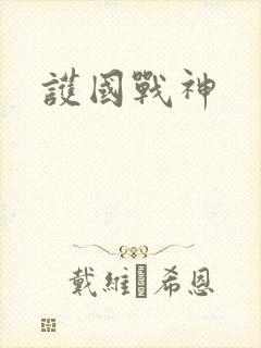 护国战神