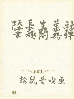 陆长生叶秋白新笔趣阁无弹窗