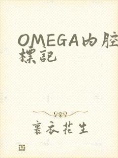 OMEGA内腔标记封面