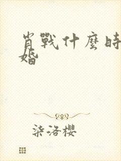 肖战什么时候结婚