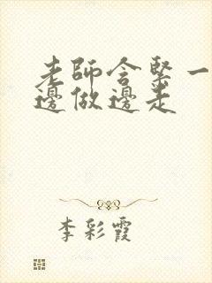 老师含紧一点H边做边走封面