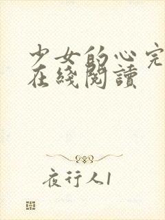 少女的心完整版在线阅读