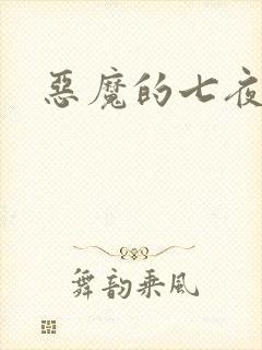 恶魔的七夜强宠