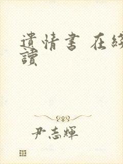 遗情书 在线阅读