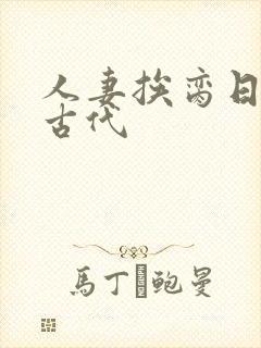 人妻挨脔日常h古代