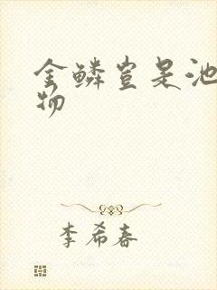 金鳞岂是池中之物