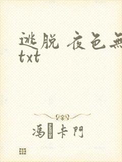 逃脱 夜色无边txt