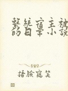 系统宿主被灌溉的日常小说