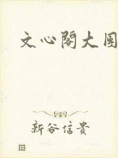 文心阁大团结