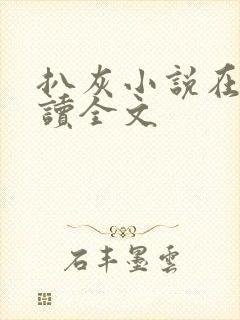 扒灰小说在线阅读全文