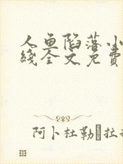 人鱼陷落小说在线全文免费阅读笔趣阁无弹窗