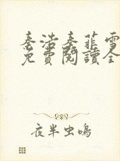 秦浩秦菲雪小说免费阅读全文