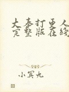 大奉打更人免费完整版在线阅读