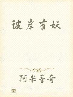 彼岸有妖
