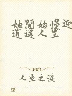 她开始慢迎迎合逍遥人生